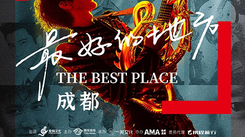 成都 · 王力宏「最好的地方」巡回演唱会-成都站