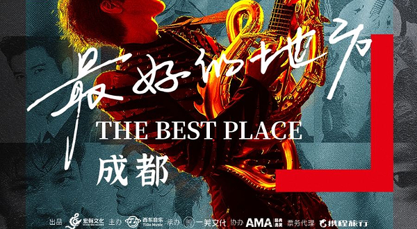 成都 · 王力宏「最好的地方」巡回演唱会-成都站