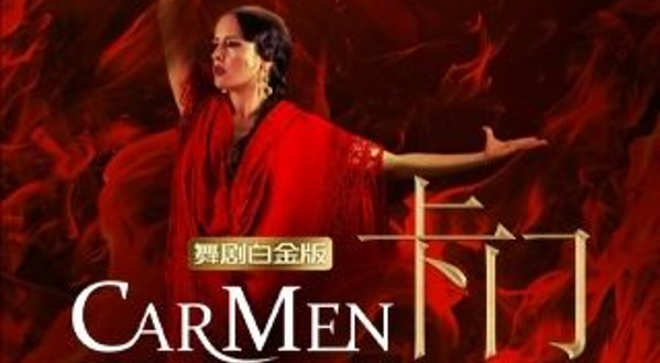北京 · 西班牙格拉纳达弗拉明戈舞团舞剧《卡门》白金版
