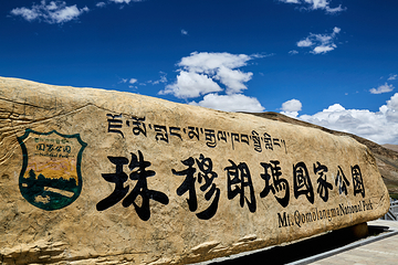 珠峰景区第 10 张图片