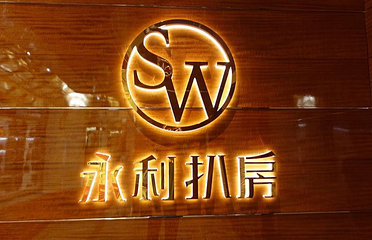 永利扒房第 37 张图片
