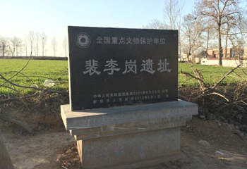 裴李岗遗址第 1 张图片