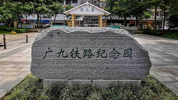 广九铁路纪念园