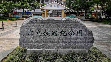 广九铁路纪念园第 1 张图片