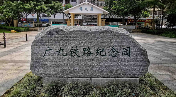 广九铁路纪念园