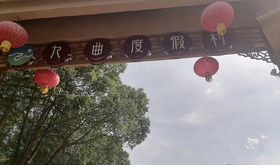 明骏九曲度假村第 1 张图片