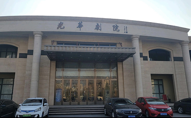光华剧院第 35 张图片