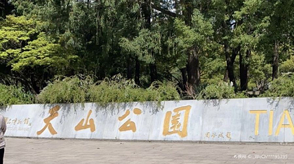 天山公园第 1 张图片