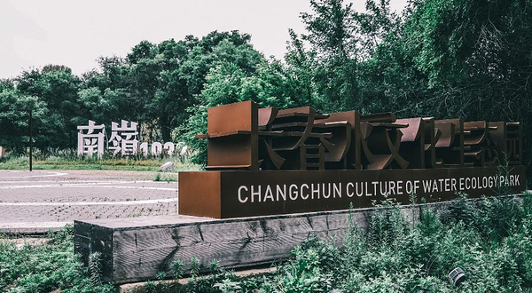 长春水文化生态园