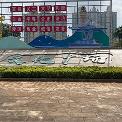儋州文化公园