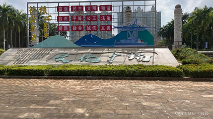 儋州文化公园第 1 张图片