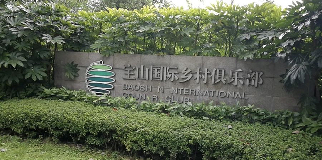 宝山国际乡村俱乐部