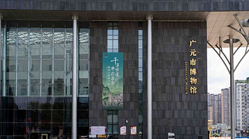 广元市博物馆