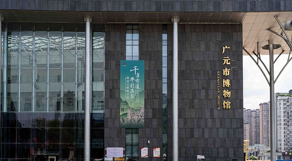 广元市博物馆