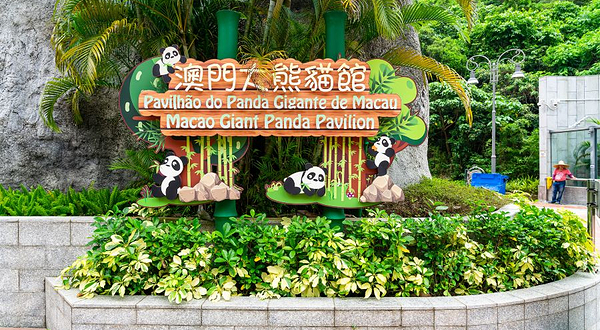 熊猫馆