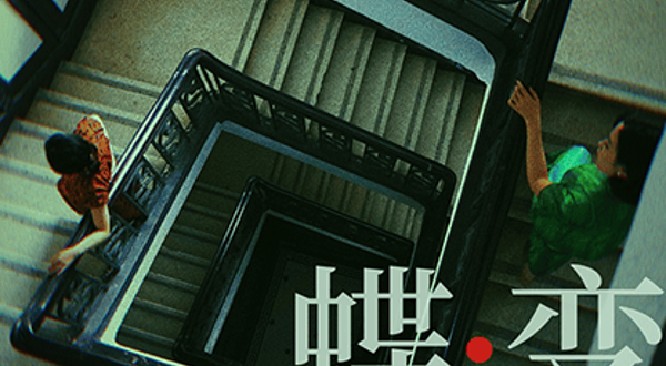 南京 · 民国悬疑双女主音乐剧《蝶变》