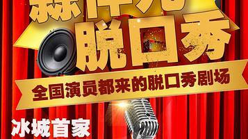 哈尔滨 · 蒜伴儿脱口秀-群力王府井店