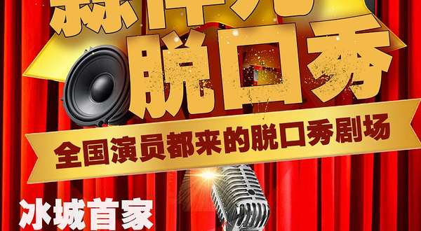 哈尔滨 · 蒜伴儿脱口秀-群力王府井店