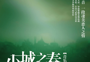 上海 · 沉浸式音乐剧 《小城之春》