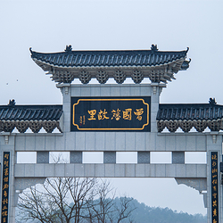 曾国藩故居