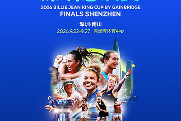 2026比利·简·金杯深圳总决赛第 1 张图片