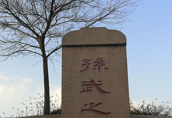 孙武纪念园第 6 张图片