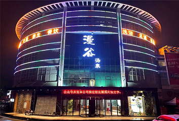 漫谷汤泉第 13 张图片