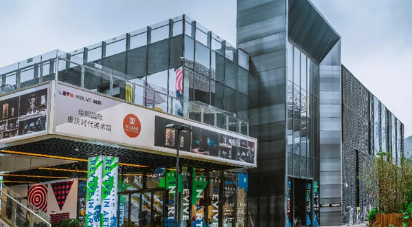 重庆时代美术馆