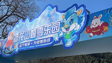 蟠龙山嬉雪乐园第 1 张图片