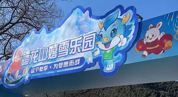 蟠龙山嬉雪乐园