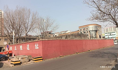 琅琊王陵遗址第 1 张图片