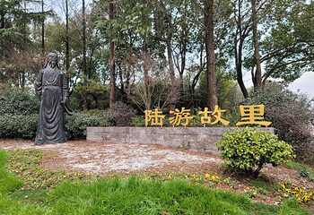 陆游故里第 1 张图片
