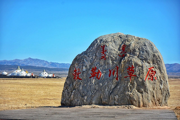 敕勒川草原第 2 张图片
