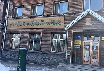 北极村第 85 张图片