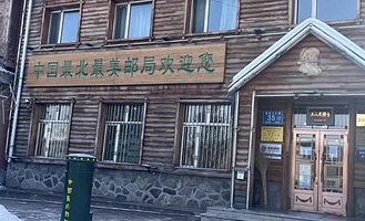 中国最北邮政局