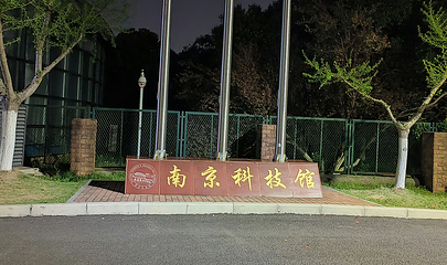 南京科技馆第 24 张图片