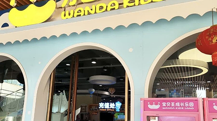 万达宝贝王(王府井奥莱滇池小镇店)第 1 张图片