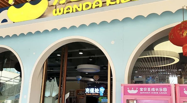 万达宝贝王(王府井奥莱滇池小镇店)