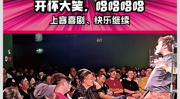 上客喜剧脱口秀(胜道体育恒泰广场店)