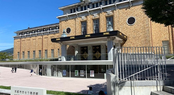 京都市京瓷美术馆 樱水馆