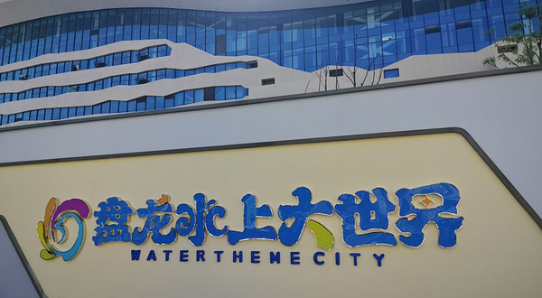 盘龙水上大世界