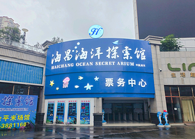 南充海昌海洋探索馆