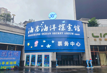 南充海昌海洋探索馆第 1 张图片