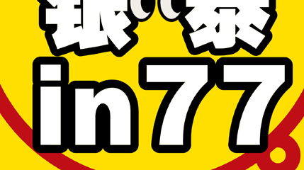 合肥 · 哈啦子喜剧｜银泰城in77｜爆笑脱口秀第 1 张图片
