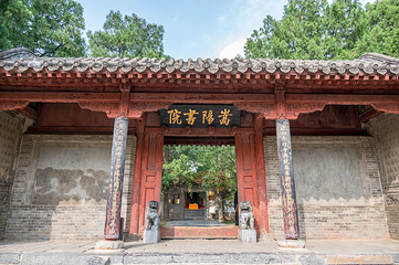 嵩阳书院第 1 张图片
