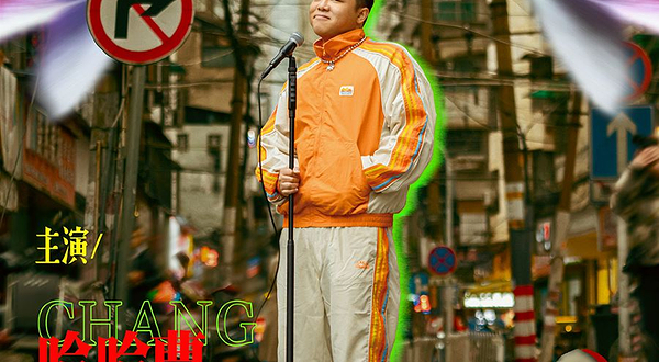 珠海 · 哈哈曹脱口秀专场《长沙盆鱼宴》【主持虎牙】