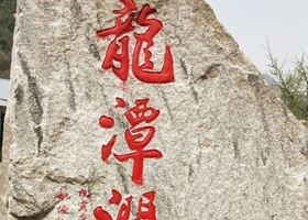 龙潭涧自然风景区