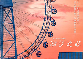 潮汐之眼摩天轮