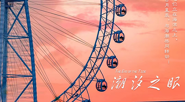 潮汐之眼摩天轮