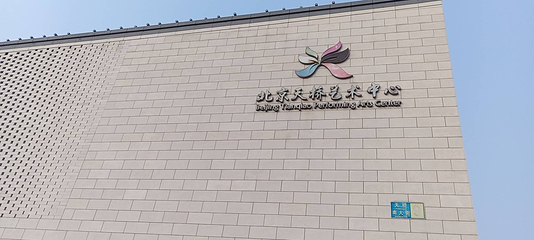 北京天桥艺术中心第 9 张图片